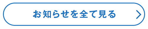 お知らせを全て見る